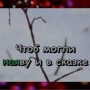 Песня Маши И Вити Караоке