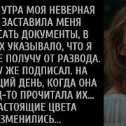 Он Подписал Ее Поддельные Бумаги О Разводе В 3 Часа Утра А Потом Сбросил Эту Бомбу