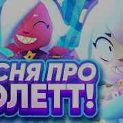 Кицунэ Песня Про Колетт