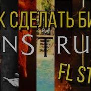 Как Сделать Бит Konstrukt От Booking Machine Flp Битмейкинг Fl Studio