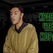 Молодой Парень Красиво Читает Коран