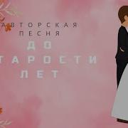 Подарок На Свадьбу Песня Под Гитару