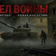 Пепел Войны Аудиокнига
