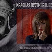 Антониони Красная Пустыня
