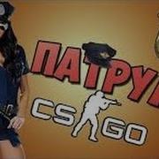 Патруль Cs Go Спорный Вопрос 1