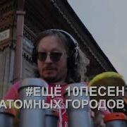 10 Песен Атомных Городов 2 Сезон