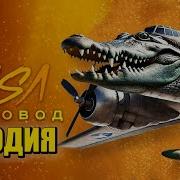 Крокодило Бомбардиро Песня