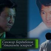 Санжар Бердибеков Атамды Эскерем