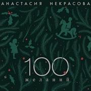 Анастасия Некрасова 100 Желаний