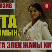 Жаңы Клип 2019 Элизабетта Мусабекова Ыйлатпа