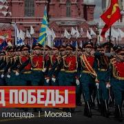 Парад Победы На Красной Площади