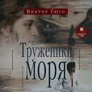 Виктор Гюго Труженики Моря Аудиокнига