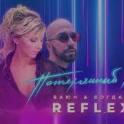 Потерянный Рай Баюн Богдан Reflex Remix