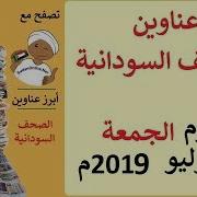 عناوين الصحف السودانية الصادرة اليوم الجمعة 5 يوليو 2019م