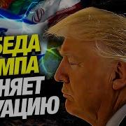 Кедми Иран И Израиль Победа Трампа