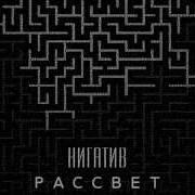 Нигатив Скачать Треки