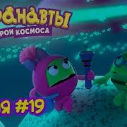 Шаранавты Герои Космоса Снежная Планета