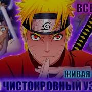 Альтернативный Сюжет Наруто Чистокровный Узумаки