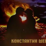 Константин Шевченко Я Помню