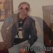 Крик Журавлей Игорь Ашуров