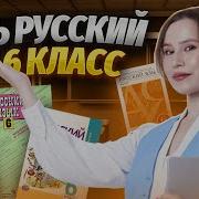 6 Класс Русский Язык