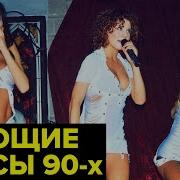 Женские Группы 90 Х Годов Русские