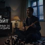 Баян Акматов Орто Азиянын