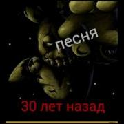 Песня 30 Лет Назад Русский Вариант Fnaf