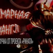 Голос Кошмарной Мангл