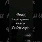 Может Я И Не Лучший Человек В Твоей Жизни