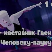 Я Наставник Гвен По Человеку Пауку 1 Часть Альтернативный Сюжет Марвел