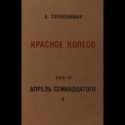 Красное Колесо Узел 4