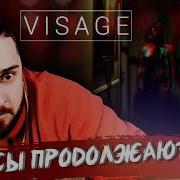 За Мной Ходит Девочка Привидение 2 Visage