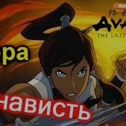 Аватар Легенда Об Аанге Говно