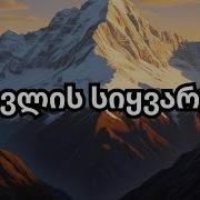 ფშავლის სიყვარული
