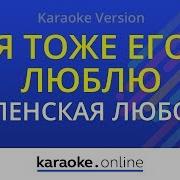 Я Тоже Его Люблю Караоке