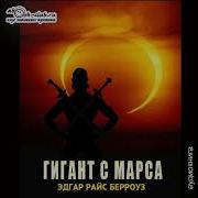 11 Эдгар Берроуз