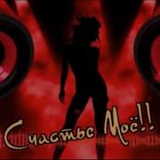 Игорь Лейс Счастье Моё