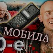 Мобила