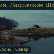 Ладожские Шхеры