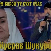 Оча Чигарум Барои Ту Сухт Очае Хусрав