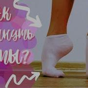 Как Растянуть Стопы И Увеличить Подъем