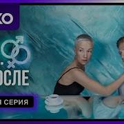 Секс До И После Сериал 1