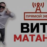 Витя Матанга