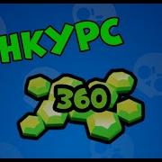 Розыгрыш 360 Гемов В Brawl Stars