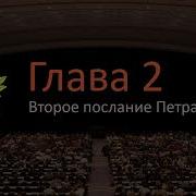 2 Послание Петра 2 Глава