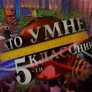 Кто Умнее Пятиклассника