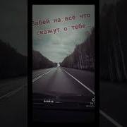 Забей На Все Что Скажут О Тебе