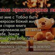 Детские Христианские Песни 2021