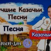 Сборник Казачьих Песен